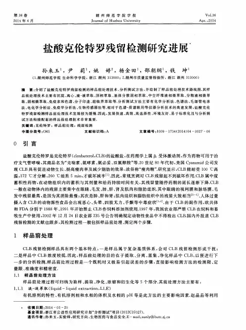 盐酸克伦特罗残留检测研究进展