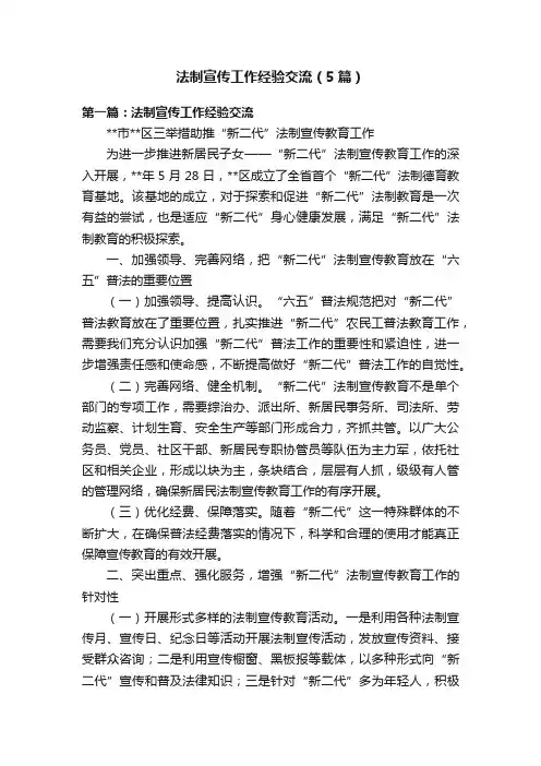 法制宣传工作经验交流（5篇）