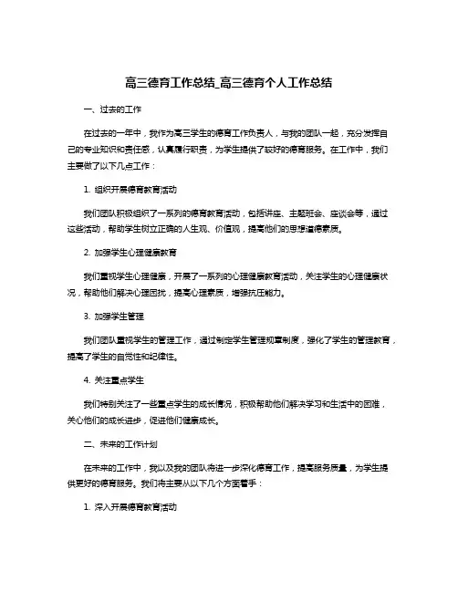 高三德育工作总结_高三德育个人工作总结