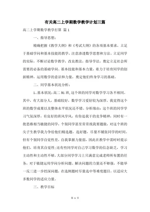 有关高二上学期数学教学计划三篇