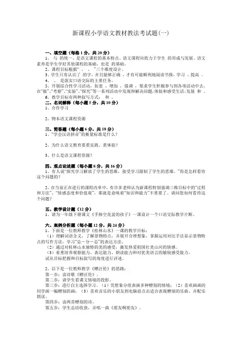 小学语文教材教法考试题含答案