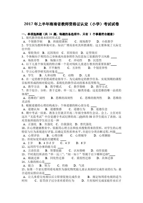 2017年上半年海南省教师资格证认定(小学)考试试卷