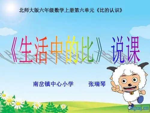 生活中的比说课课件