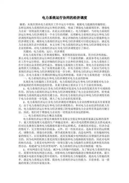 电力系统运行协同的经济调度