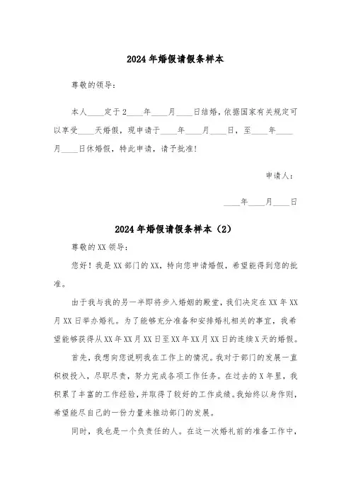 2024年婚假请假条样本（4篇）