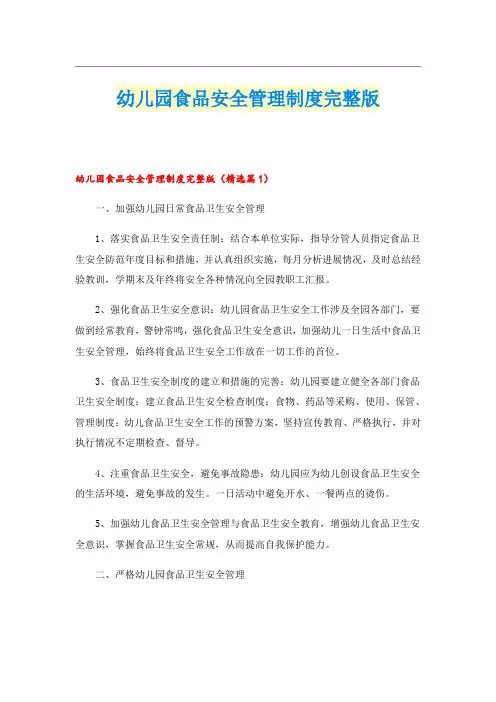 幼儿园食品安全管理制度完整版