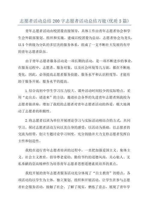 志愿者活动总结200字志愿者活动总结万能(优质5篇)