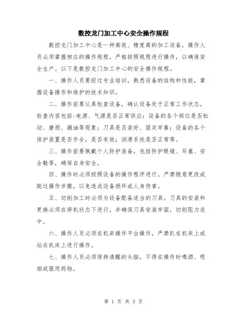 数控龙门加工中心安全操作规程 2