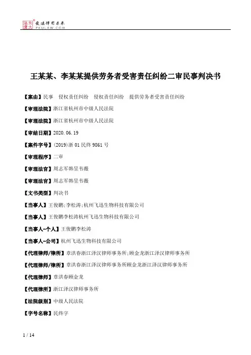 王某某、李某某提供劳务者受害责任纠纷二审民事判决书