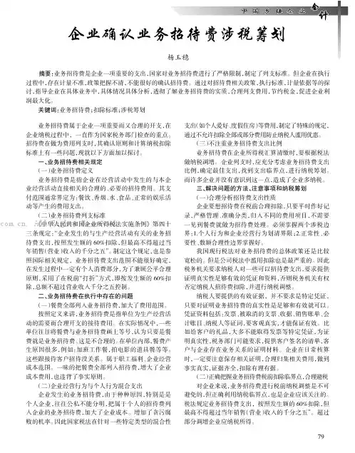 企业确认业务招待费涉税筹划