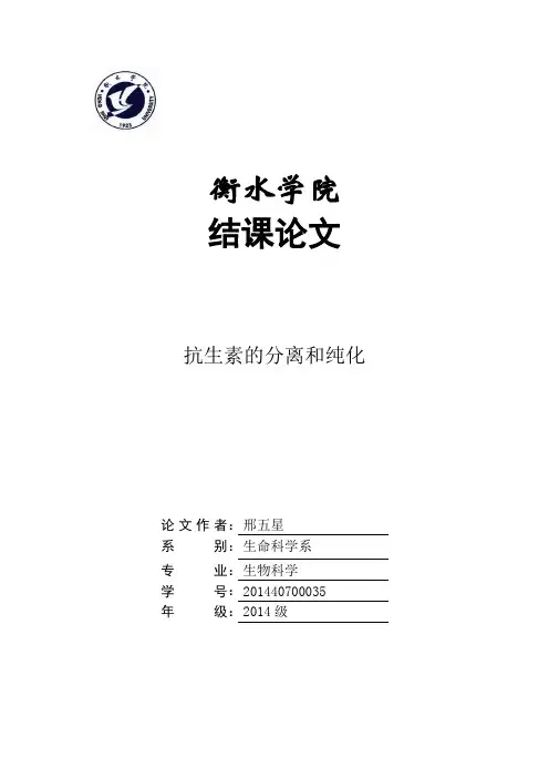 抗生素的分离与纯化