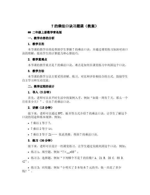 7的乘法口诀习题课(教案)二年级上册数学青岛版