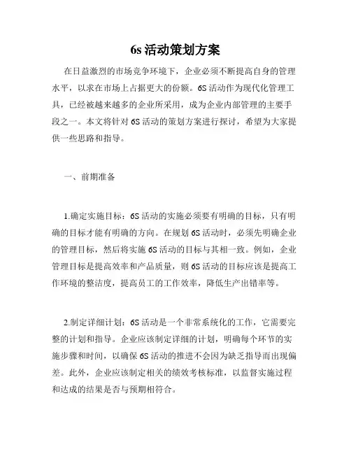 6s活动策划方案