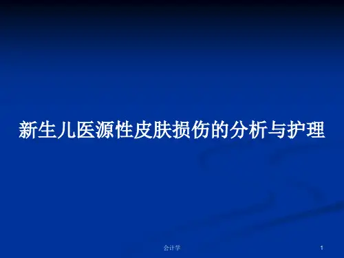 新生儿医源性皮肤损伤的分析与护理PPT学习教案