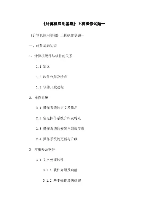 《计算机应用基础》上机操作试题一