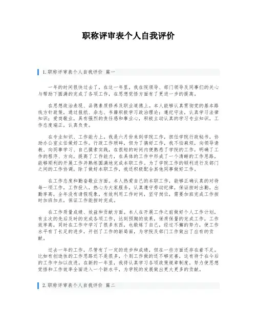 职称评审表个人自我评价