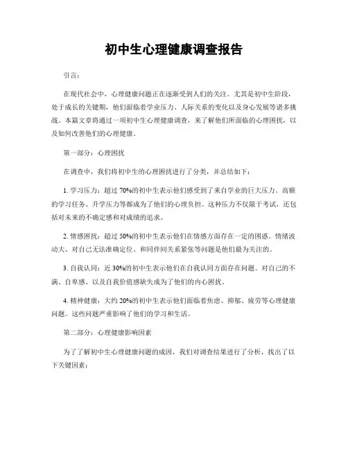初中生心理健康调查报告
