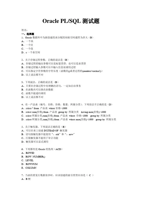 Oracle PLSQL测试题与答案(绝对经典)