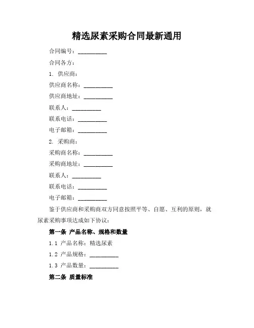 精选尿素采购合同最新通用
