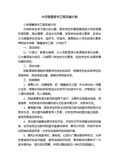小学蓓蕾读书工程实施计划