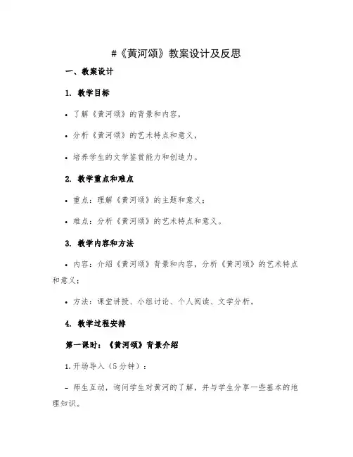 《黄河颂》教案设计及反思