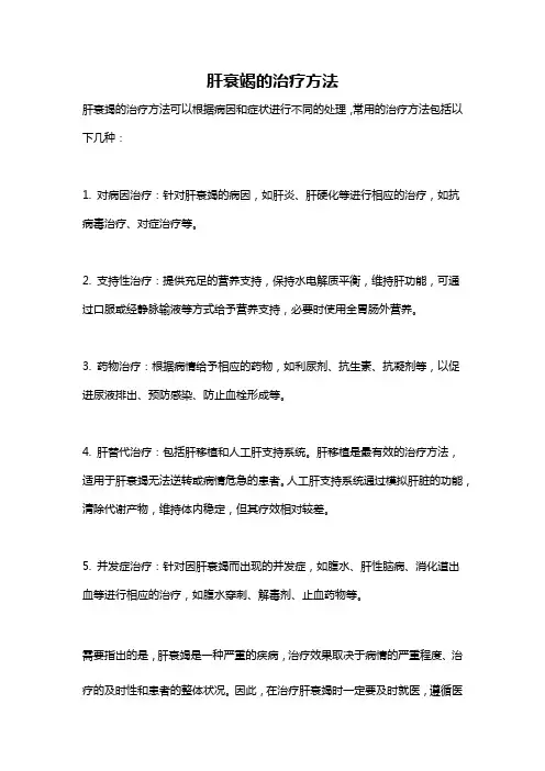 肝衰竭的治疗方法
