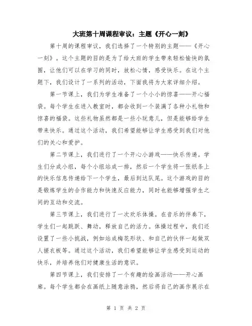 大班第十周课程审议：主题《开心一刻》