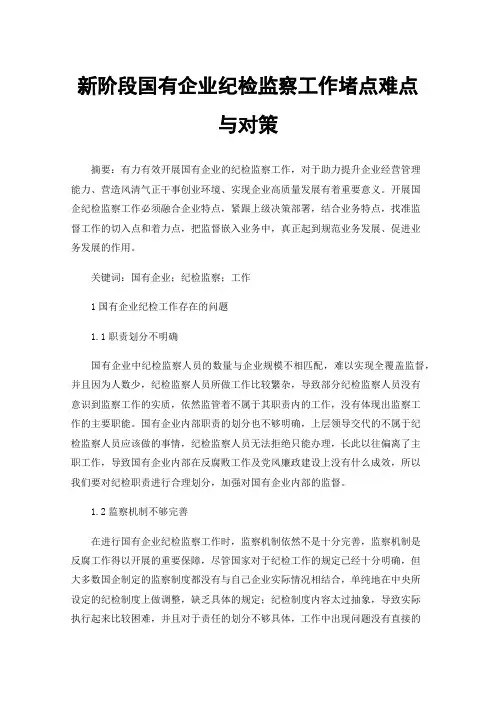 新阶段国有企业纪检监察工作堵点难点与对策