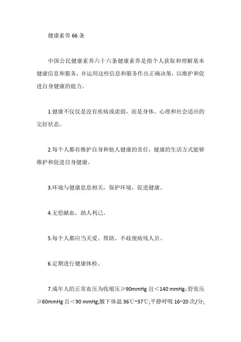 健康素养66条【最新】