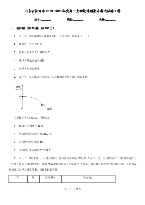 山东省济南市2019-2020年度高一上学期地理期末考试试卷D卷