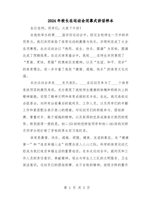 2024年校长在运动会闭幕式讲话样本（三篇）