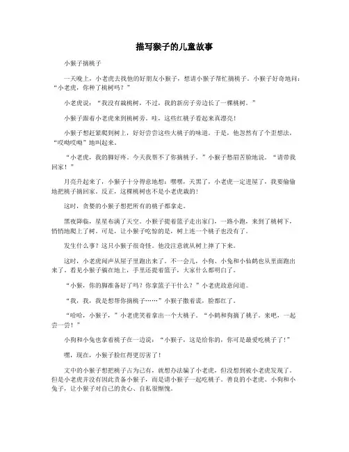 描写猴子的儿童故事