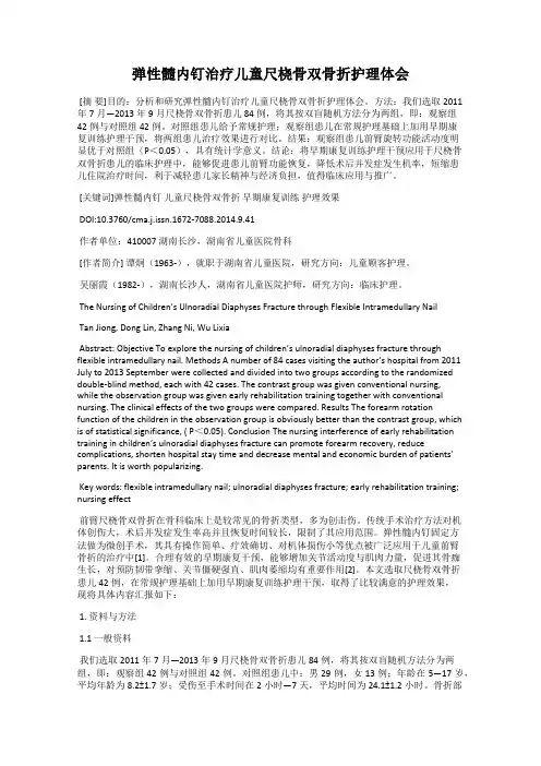 弹性髓内钉治疗儿童尺桡骨双骨折护理体会