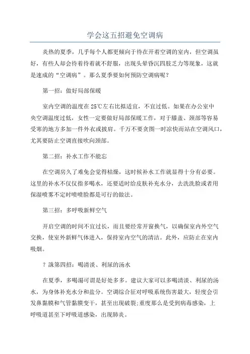 学会这五招避免空调病