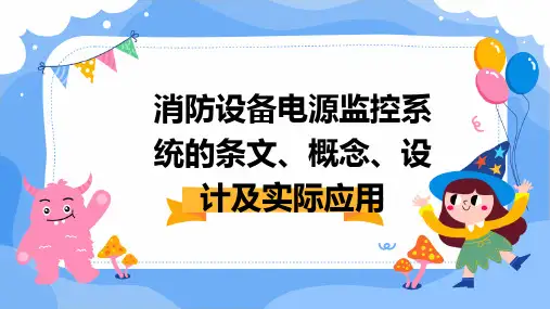消防设备电源监控系统的条文、概念、设计及实际应用