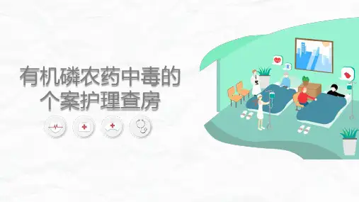 有机磷农药中毒个案护理(最新版 直接用)