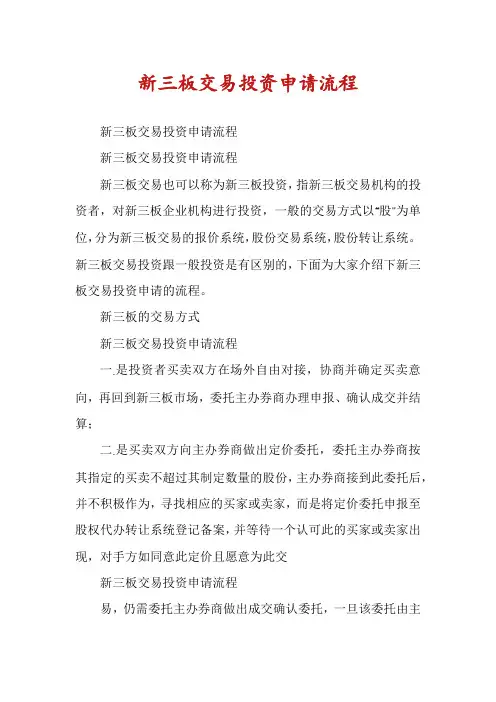 新三板交易投资申请流程