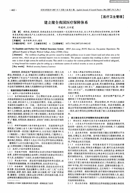 建立健全我国医疗保障体系