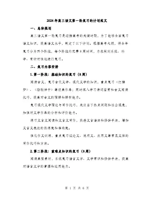 2024年高三语文第一轮复习的计划范文（2篇）