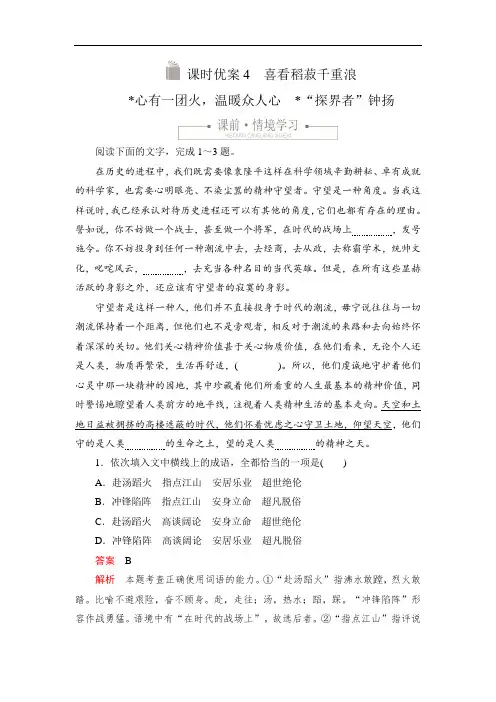2020高中新教材语文人教版必修上册习题： 喜看稻菽千重浪心有一团火温暖众人心“探界者”钟扬(含解析)