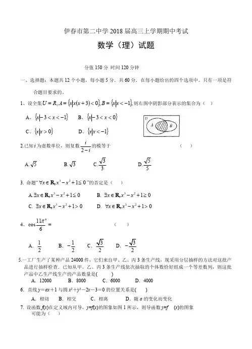黑龙江省伊春市第二中学2018届高三上学期期中考试数学(理)试卷及答案
