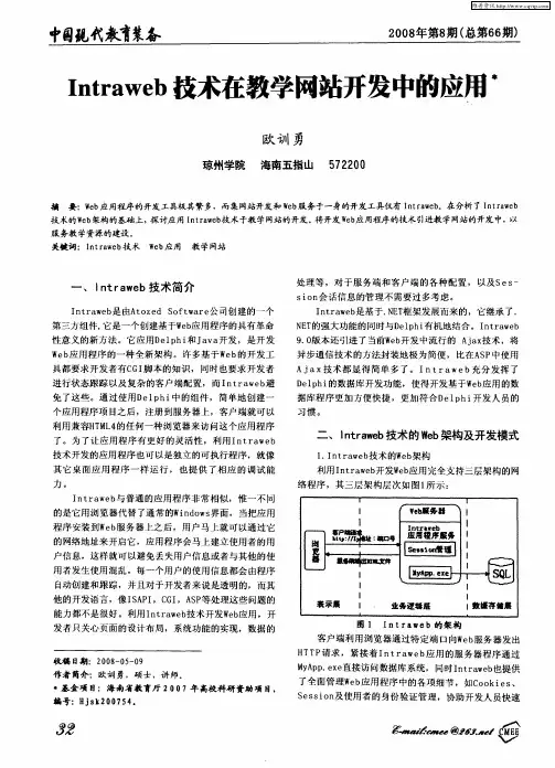 Intraweb技术在教学网站开发中的应用