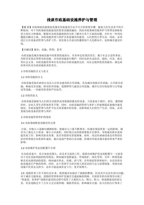 浅谈市政基础设施养护与管理