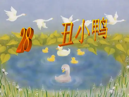 冀教版三年级语文下册《六单元  28. 丑小鸭》公开课课件_5