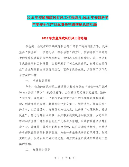 2018年安监局政风行风工作总结与2018年安监科半年度安全生产目标责任完成情况总结汇编.doc