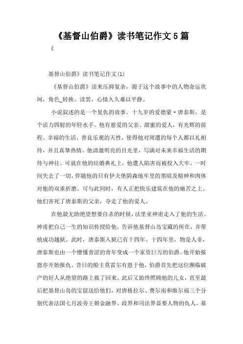 《基督山伯爵》读书笔记作文5篇