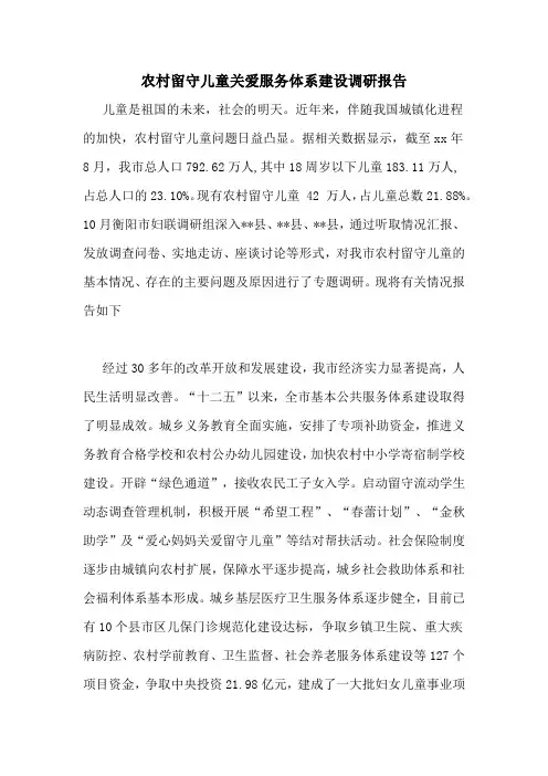 农村留守儿童关爱服务体系建设调研报告