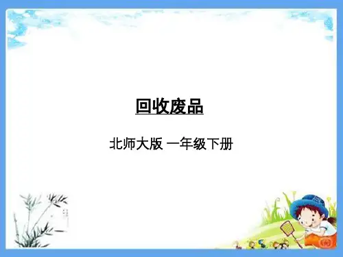 最新北师大版一年级数学下册《5.6回收废品》精品PPT优质课件