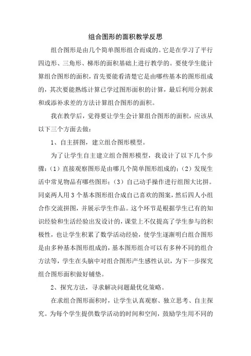 苏教版五年级组合图形的面积的教学反思