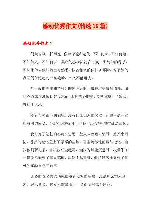 感动优秀作文(精选15篇)